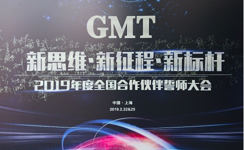 新思維·新征程·新標杆 | 2019年度GMT全國合作夥伴誓師大會圓滿落幕！