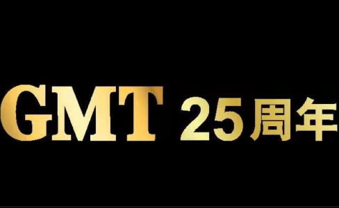 GMT25周年慶典聯誼晚會花絮回顧