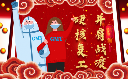 GMT | 硬核複工 並肩戰疫